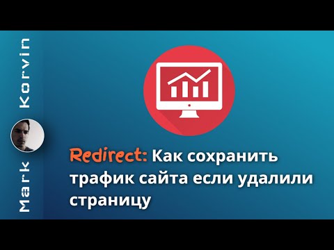Видео: Как сохранить трафик сайта, если удалили страницу