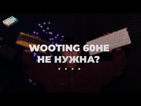 Видео: Wooting НЕ НУЖЕН? ЛУЧШИЕ БЮДЖЕТНЫЕ МАГНИТНЫЕ КЛАВИАТУРЫ В 2025 ГОДУ!