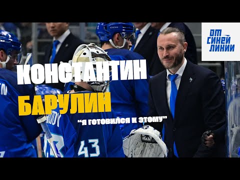 Видео: Константин Барулин - говорим про вратарскую линию "Барыса"