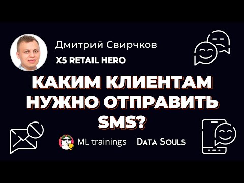 Видео: Каким клиентам нужно отправить SMS — Дмитрий Свирчков