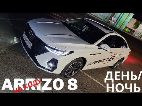 Видео: Днем и вечером. Что показал тест-драйв Chery Arrizo 8 в разных условиях. Часть 2