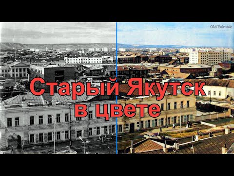 Видео: Старый Якутск в цвете - Alte Jakutsk in Farbe