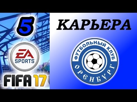 Видео: Прохождение FIFA 17 [карьера] #5