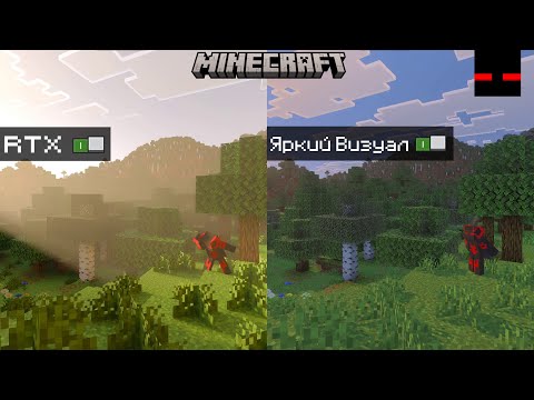 Видео: ЯРКИЕ ВИЗУАЛЬНЫЕ ЭФФЕКТЫ ИЛИ ВСЁ ЖЕ RTX? Сравнение графики в Майнкрафте