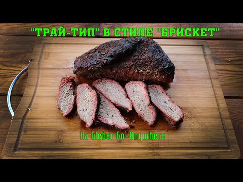 Видео: Tri Tip Brisket Style! Отруб Трай тип в стиле Брискет. На Weber Go-Anywhere, без доп. аксессуаров.