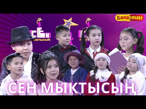 Видео: СЕН МЫКТЫСЫҢ | ЖАҢЫ ЖЫЛДЫК ЧЫГАРЫЛЫШ