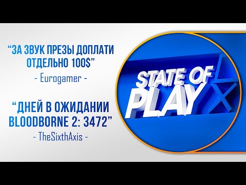 Видео: СМОТРИМ STATE OF PLAY И БОЛТАЕМ