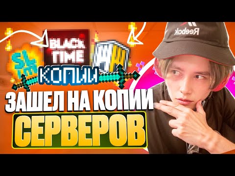 Видео: Сравнил КОПИИ САМЫХ Популярных СЕРВЕРОВ - Nursultan Alpha 1.16.5 ФанТайм