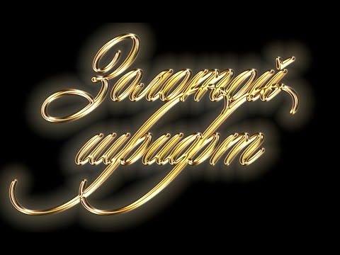 Видео: Как создать золотой шрифт в Photoshop: Подробный урок! Часть 2