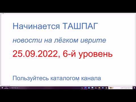 Видео: Начинается ТАШПАГ. Новости на лёгком иврите, 6-й уровень, 25.09.2022. Шана това у-мэтука