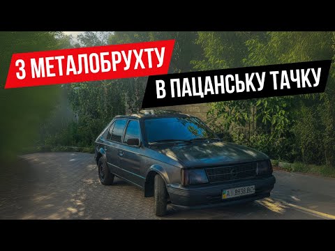 Видео: Опель Кадет перетворили в пацанський автомобіль | Opel Kadett