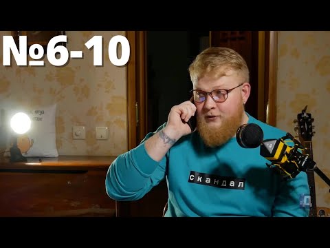 Видео: ТРЕНДИ ВАСИЛЬ №6-10