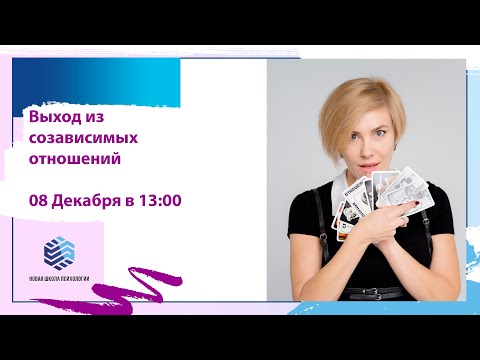 Видео: Открытая лекция "Выход из созависимых отношений"