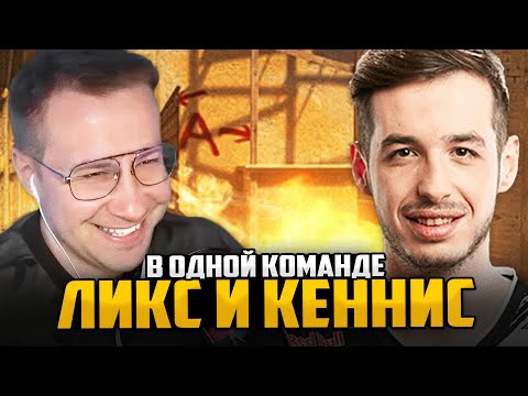 Видео: ЛИКС И КЕННИС ИГРАЮТ В КС / ЛИКС КЕННИС И АУНКЕР ИГРАЮТ В ОДНОЙ КОМАНДЕ