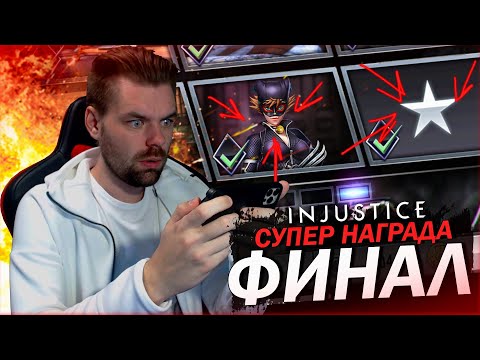 Видео: (СУПЕР ФИНАЛ) КРУТАЯ НАРГРАДА ЗА ФИНАЛЬНУЮ ЗВЕЗДУ В INJUSTICE MOBILE 2021
