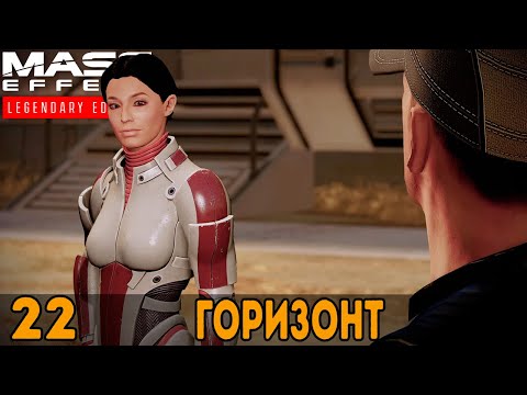 Видео: Горизонт ➤ Mass Effect: Legendary Edition — Прохождение [#22]