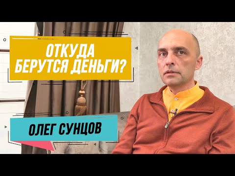 Видео: ЕМ Ватсала прабху (Олег Сунцов) "Откуда берутся деньги?"