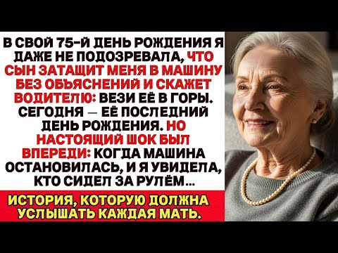 Видео: Мой сын втолкнул меня в машину и сказал Это её последний день рождения. Но когда я увидела водителя…
