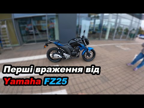 Видео: Перші враження від нового мота Yamaha FZ25 #мійпершиймот