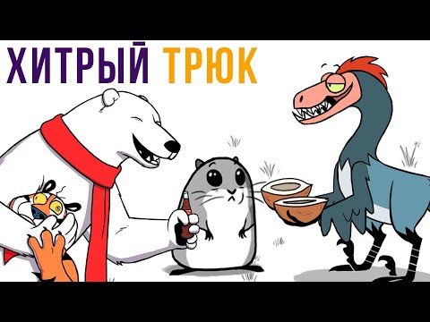 Видео: Комиксы. Хитрый трюк) Мемозг 599