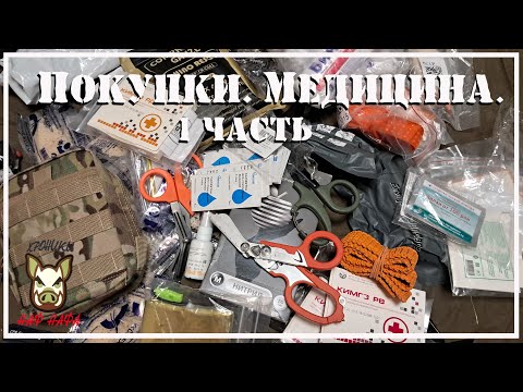 Видео: Покупки. Медицина. 1 часть.