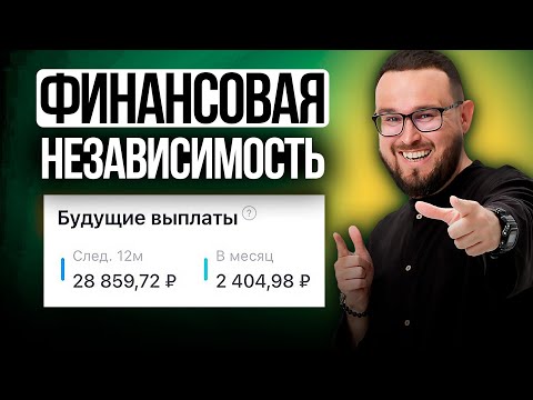 Видео: 27 000 РУБЛЕЙ мой пассивный доход 💰 Инвестирую полгода ✅ Мой дивидендный портфель