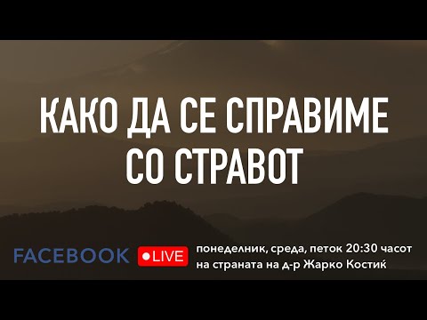 Видео: Како да се справиме со стравот?