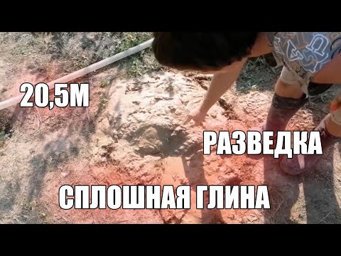 Видео: Глина... песка нет! Абиссинская скважина разведка