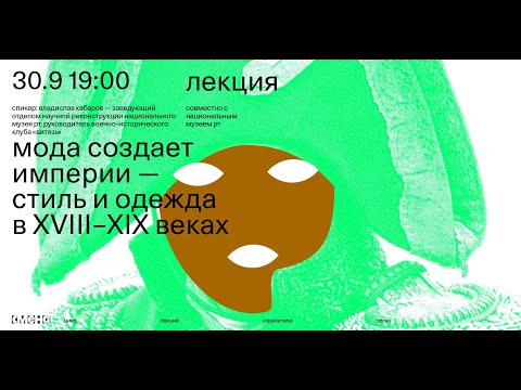Видео: Лекция «Мода создает империи – стиль и одежда в XVIII–XIX веках» –  Владислав Хабаров