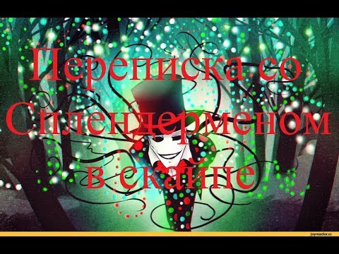 Видео: ИСТОРИИ НА НОЧЬ. Переписка со Сплендерменом в скайпе