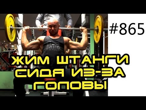 Видео: Жим штанги из-за головы сидя. Жим штанги вверх над головой. Как накачать широкие плечи. Тренировка