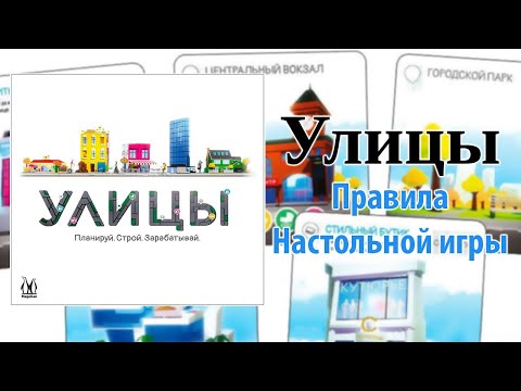 Видео: Улицы: Правила настольной игры