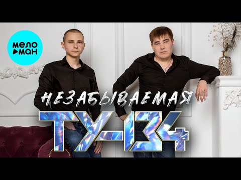 Видео: ТУ-134 – Незабываемая (Альбом 2023)
