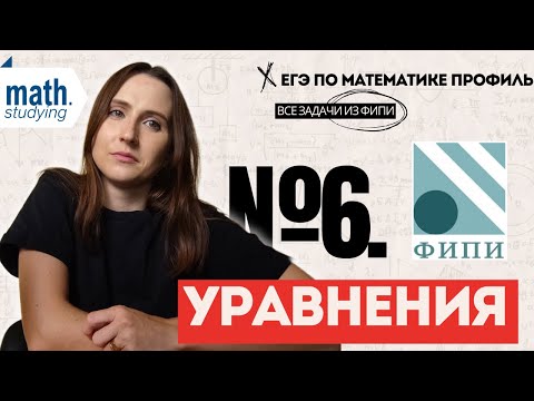 Видео: №6. Уравнения || ЕГЭ по математике Профиль || Разбираю все типы задач из ФИПИ