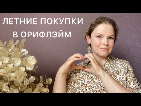 Видео: ЗАКАЗЫ В ОРИФЛЭЙМ || каталоги 9-10’2025