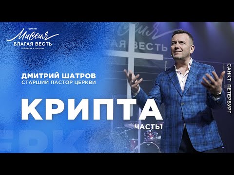 Видео: Дмитрий Шатров. «Крипта»