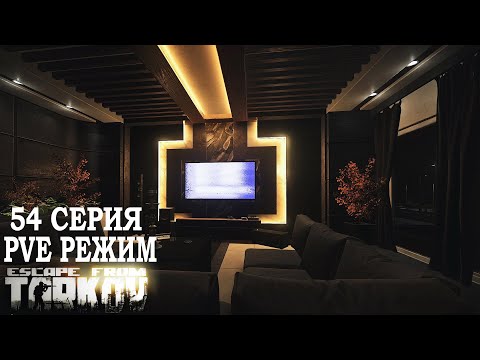 Видео: Тарков ПВЕ Режим - Серия 54. Прокачка с нуля в PVE Escape from Tarkov