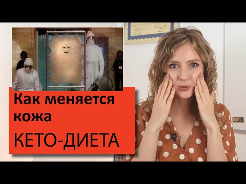 Видео: Как изменяется кожа на кето