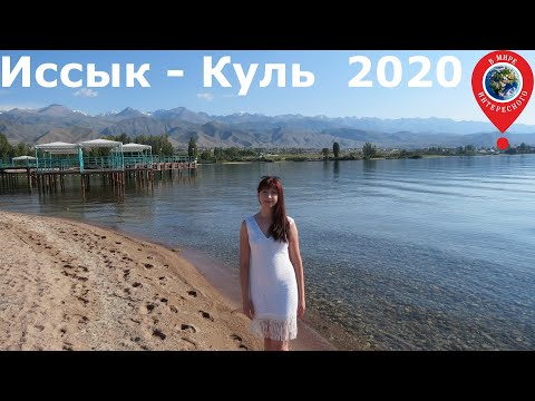Видео: Иссык-Куль 2020 год июль: отдых у озера, пляж, легенда, цены, горячие источники, наскальные рисунки.