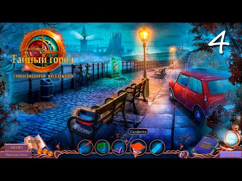 Видео: Secret City 5. Mysterious Collection | Тайный город 5. Таинственная коллекция #4 прохождение