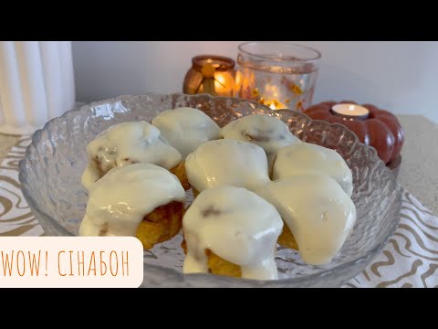 Видео: Швидше, ніж у Cinnabon! 🥐 Домашні міні -сінабони за 20 хв! (+eng sub)