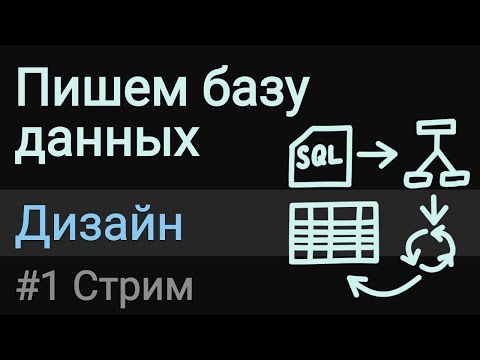 Видео: Пишем базу данных #1 | Дизайн системы и подготовка рабочего пространства.