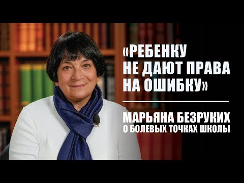 Видео: Снижать за клеточки - издевательство над ребенком! - профессор Марьяна Безруких