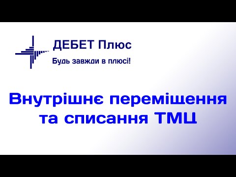 Видео: Внутрішнє переміщення та списання ТМЦ. Курс відеоуроків «Облік ТМЦ»