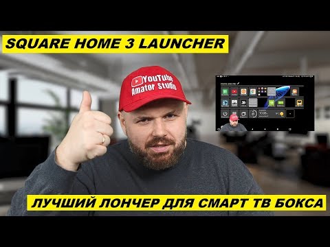 Видео: ЛУЧШИЙ ЛОНЧЕР ДЛЯ СМАРТ ТВ БОКСА. SQUARE HOME 3 LAUNCHER - ОБЗОР, НАСТРОЙКА И ПРИМЕР СОЗДАНИЯ СТОЛА