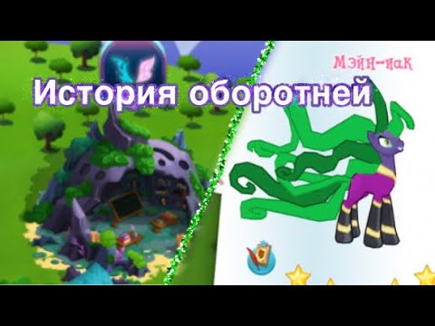 Видео: ИСТОРИЯ ОБОРОТНЕЙ|МОИ НОВИНОЧКИ|в игре My little pony