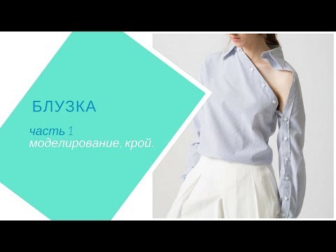 Видео: #блузка #рубашка блузка с асимметричной застежкой. часть 1