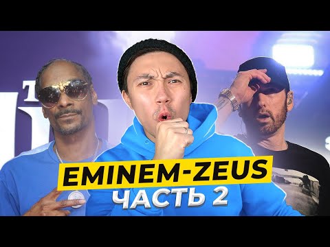 Видео: РАЗБОР ТРЕКА EMINEM - ZEUS с Веней Пак ЧАСТЬ 2 I LinguaTrip TV