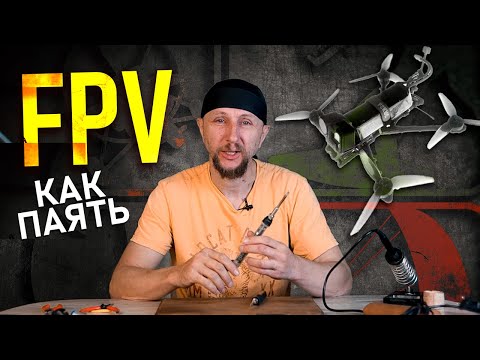 Видео: Техника пайки FPV дронов от профи без дополнительного флюса | Секреты надежной пайки