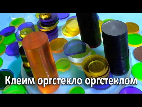 Видео: Чем клеить оргстекло. Термический способ склеивания оргстекла с оргстеклом